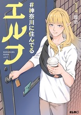 Эльф из Канагавы