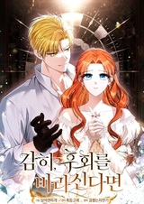 Если вы осмелитесь сожалеть