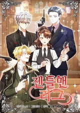 Лига джентльменов