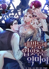 Дьявол, целующий мои ноги