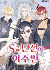 Хозяйка подземелья S-ранга