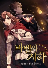 Подземелье Вавилона