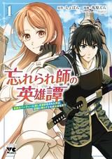 Wasurerareshi no Eiyuutan: Seiyuujo Party ni Yasushiki Tsuihou wo Sareta Otoko wa, Kioku ni Nokorazu tomo Kanojo-tachi wo Sukuu