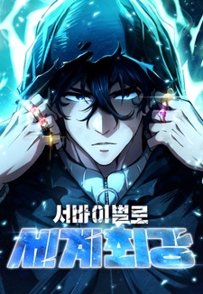 Сильнейший по выживанию