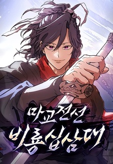 Demonic Frontline: The 13th Flying Dragon Company