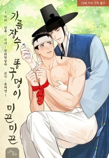 Скользкая дырочка торговца маслом