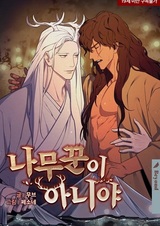 Я не дровосек!