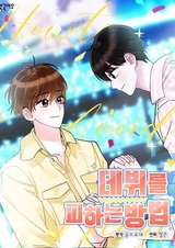 How to Avoid a Debut