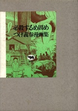 Hissatsu Surume Katame: Tsuge Yoshiharu Mangashuu