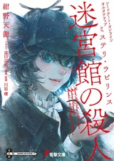 Sword Art Online Alternative: Mystery Labyrinth - Meikyuukan no Satsujin