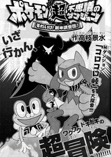 Pokemon Chou Fushigi no Dungeon: Soreike! Shinmai Chousadan!