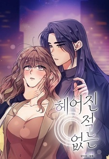 Мы никогда не расставались