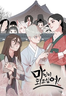 Я хочу стать госпожой!