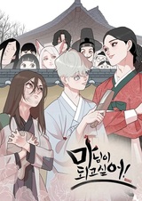 Я хочу стать госпожой!