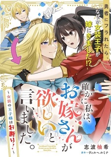 Tashika ni Watashi wa, Oyomesan ga Hoshii to Iimashita. Josou no Oujisama wa Okotowari!