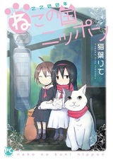 Две тысячи двухсотый год: Япония — страна кошек