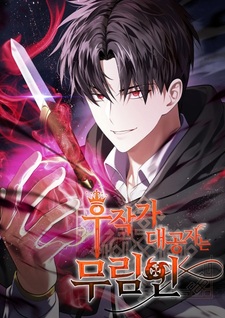 Наследник маркиза — мастер боевых искусств