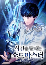 Мастер меча, бегущий сквозь время