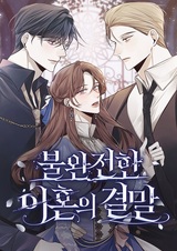 Конец неидеального развода