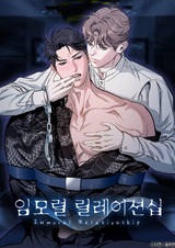 Аморальные отношения