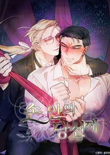 Тебе в моих руках