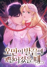 Когда высокомерие пало к моим ногам