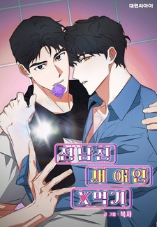 Соблазнение нового парня моего бывшего