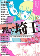 Tonde Saitama Anthology: Saitama Kaihou Sensen Chousa Houkokusho