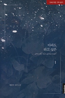 Я хочу сделать это, даже если будет больно