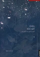 Я хочу сделать это, даже если будет больно