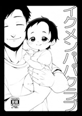 Ikumen Papa Club: Emi-chan Papa