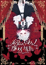 Суд над девочкой-волшебницей