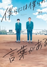 Bokura ni wa Bokura no Kotoba ga Aru