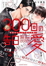 300-kai no Kokuhaku Ai: Shuuchaku Osananajimi no Suki ga Omoi