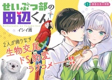 Seibutsu-bu no Tanabe-kun