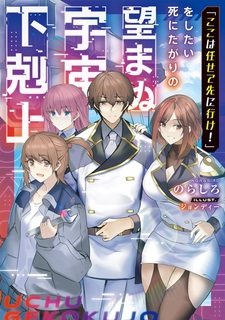 "Koko wa Makasete Saki ni Ike!" wo Shitai Shinitagari no Nozomanu Uchuu Gekokujou