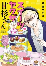 Sweets Yakuza no Amasugi-san