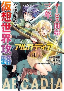 Arcadia: Service Kaishi kara Sannen, Imasara Hajimeru Kasou Sekai Kouryaku