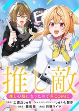 Oshi no Teki ni Natta node @comic