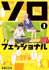 Solo-fesshional: Solo-katsu Danshi to Bocchi Joshi no Koubousen