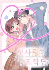 Операция «Первая любовь»