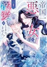 Teikoku-ichi no Akujo ni Dekiai ga Tomarimasen!