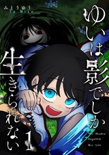 Yui wa Kage de shika Ikirarenai