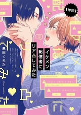 [Kamikai] Ikemen Haishinsha ni Riatotsu shitemita