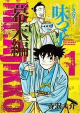 Mr. Ajikko: Bakumatsu-hen