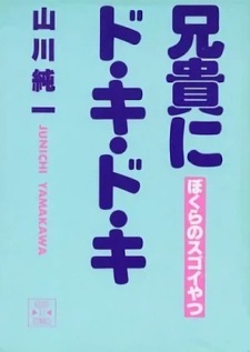 Aniki ni Do Ki Do Ki