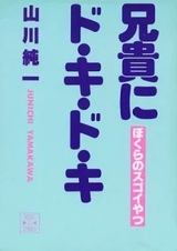 Aniki ni Do Ki Do Ki