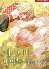 Мемуары Каснье