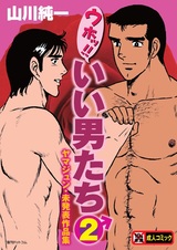 Uho!! Ii Otokotachi 2: Yamajun Mihappyou Sakuhinshuu