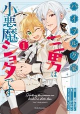 Heiburg-ke Sannan wa Koakuma Shota desu the Comic